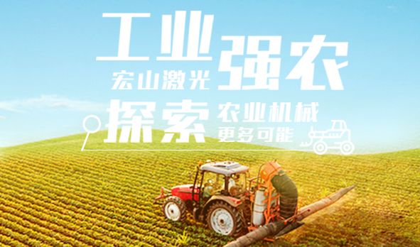 工業(yè)強農(nóng)，宏山激光探索農(nóng)業(yè)機械更多可能
